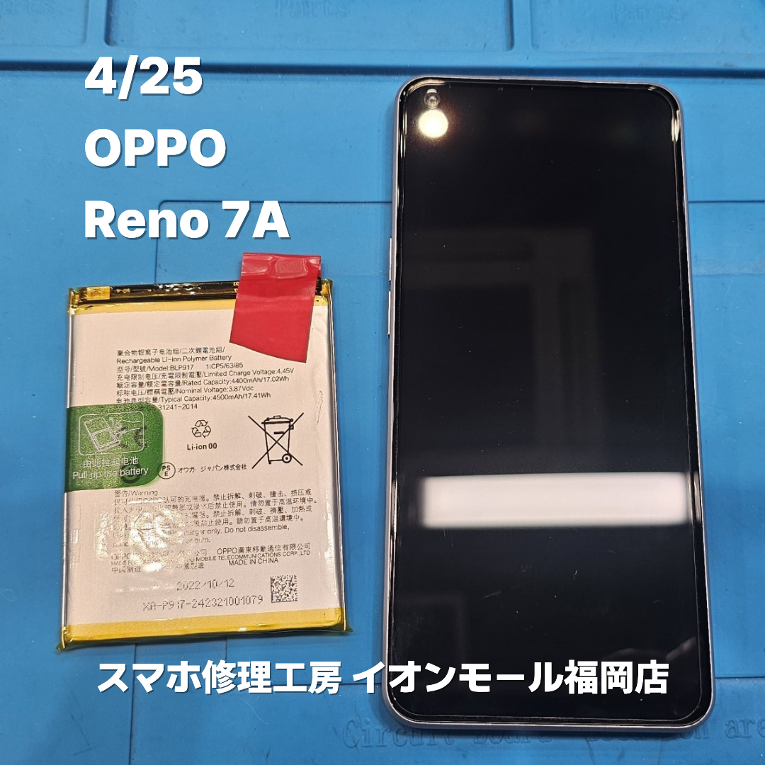 OPPO　Reno7A　バッテリー交換の修理実例｜バッテリー劣化【スマホ修理工房 イオンモール福岡店】